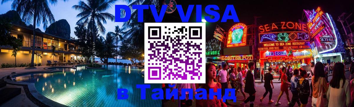 Visa ДТВ Тайланд помощь Саранск 