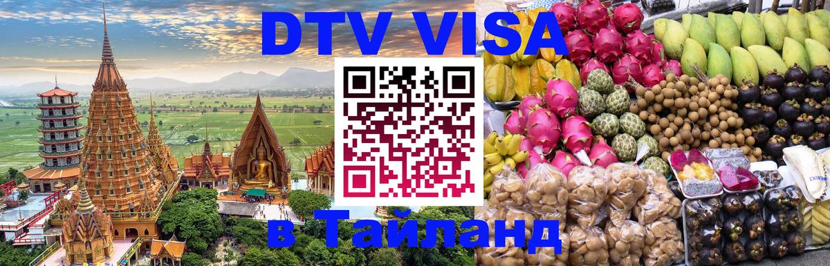 Долгосрочная виза DTV в Тайланд 