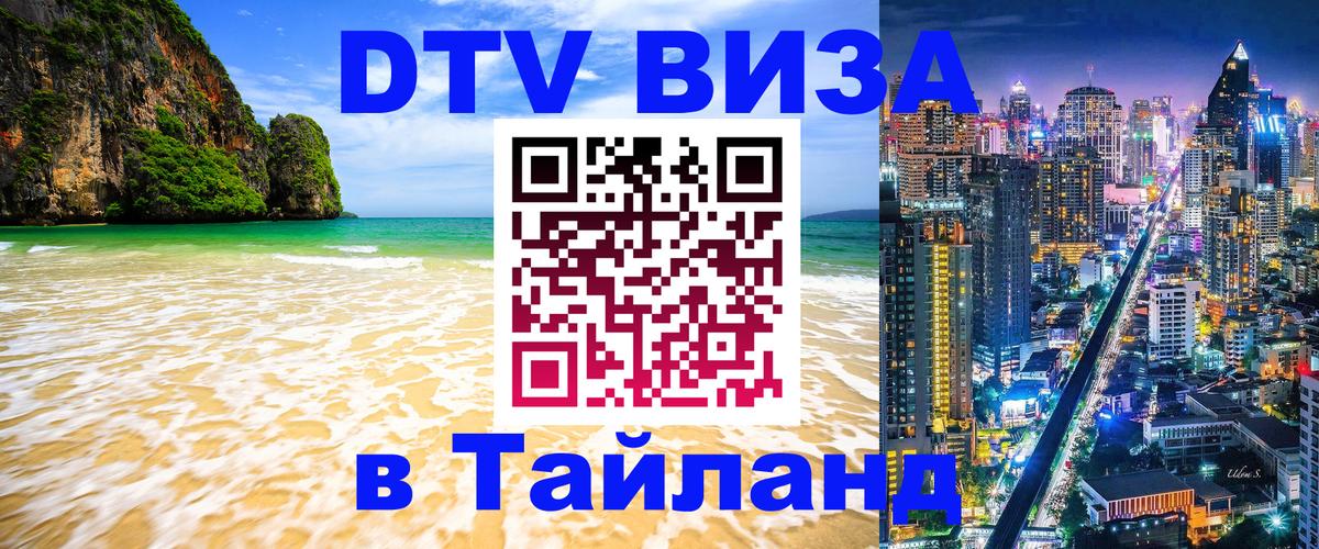 Стоимость и условия DTV визы — оформление в Таиланд под ключ - Саранск  19.11.2025 